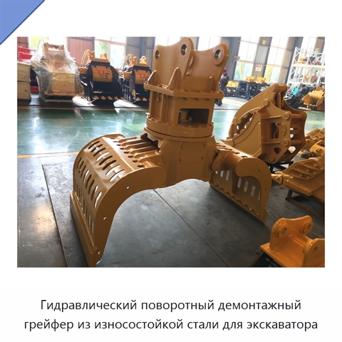 Гидравлический поворотный демонтажный грейфер из износостойкой стали для экскаватора