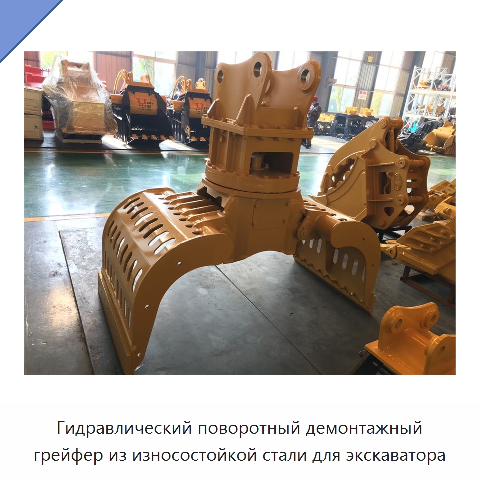 Гидравлический поворотный демонтажный грейфер из износостойкой стали для экскаватора — Навесное оборудование для строительной техники