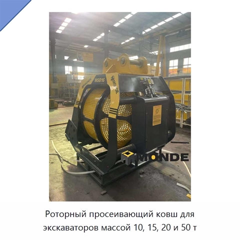 Роторный просеивающий ковш для экскаваторов массой 10, 15, 20 и 50 т