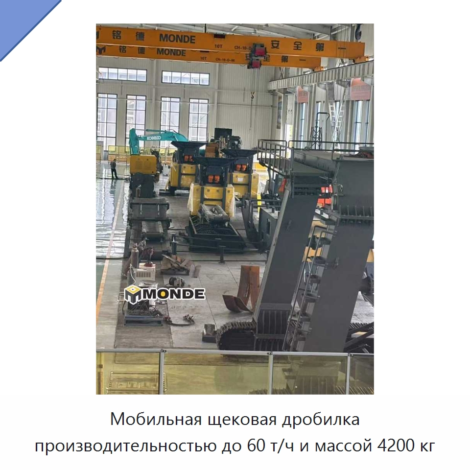 Мобильная щековая дробилка производительностью до 60 т/ч и массой 4200 кг — Горнодобывающее оборудование
