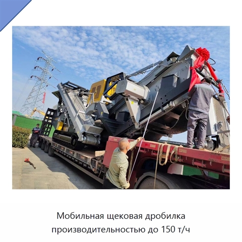 Мобильная щековая дробилка производительностью до 150 т/ч