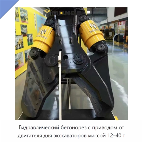 Гидравлический бетонорез с приводом от двигателя для экскаваторов массой 12–40 т