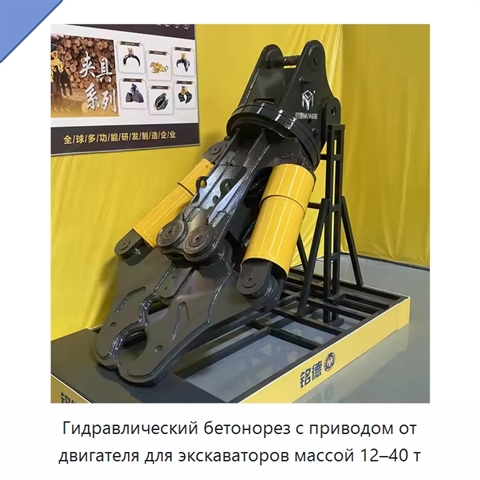 Гидравлический бетонорез с приводом от двигателя для экскаваторов массой 12–40 т