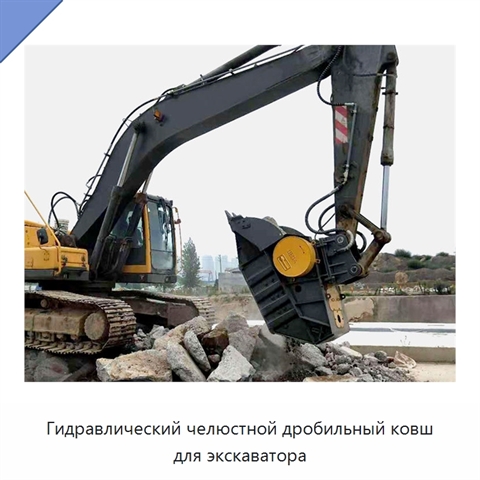 Гидравлический челюстной дробильный ковш для экскаватора