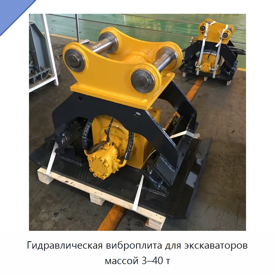 Гидравлическая виброплита для экскаваторов массой 3–40 т — Навесное оборудование для строительной техники