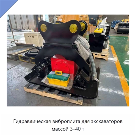 Гидравлическая виброплита для экскаваторов массой 3–40 т