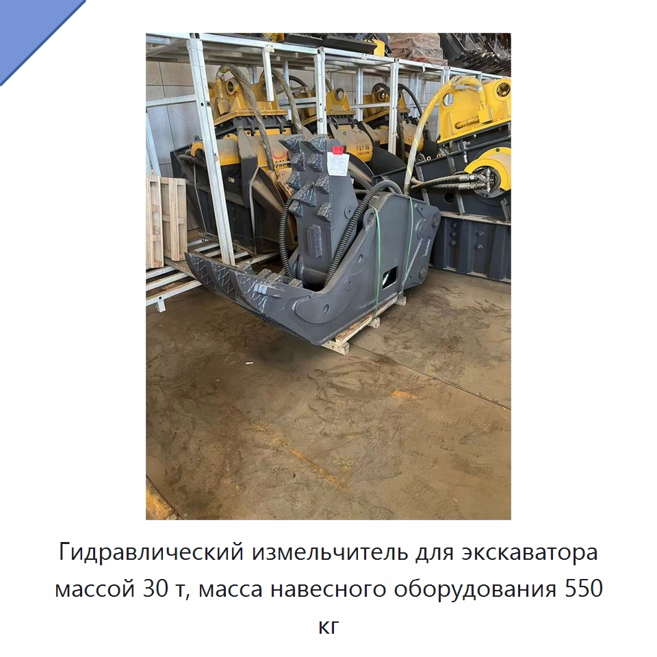 Гидравлический измельчитель для экскаватора массой 30 т, масса навесного оборудования 550 кг