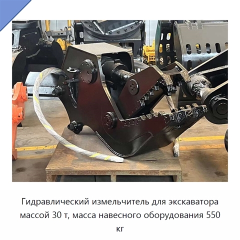 Гидравлический измельчитель для экскаватора массой 30 т, масса навесного оборудования 550 кг