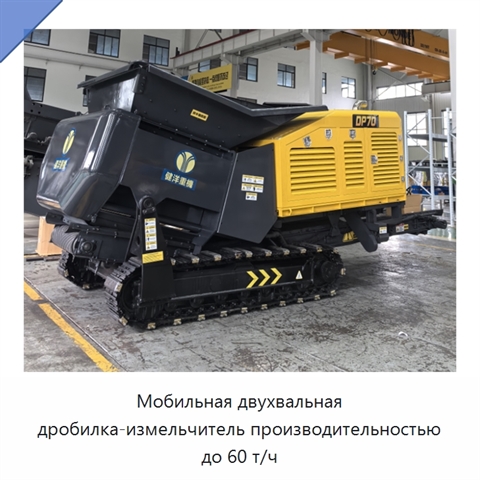 Мобильная двухвальная дробилка-измельчитель производительностью до 60 т/ч