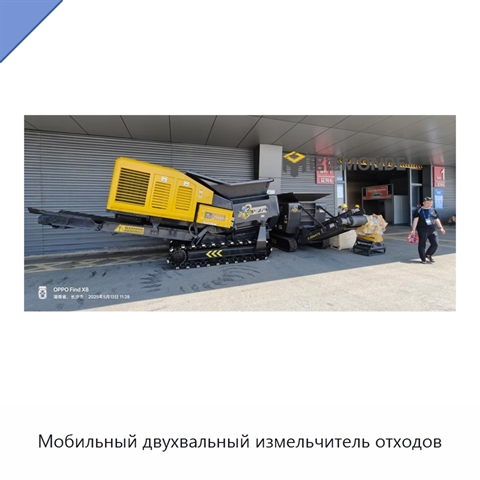 Мобильный двухвальный измельчитель отходов