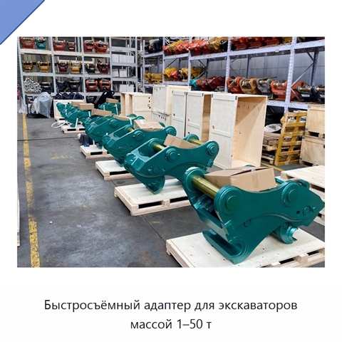 Быстросъёмный адаптер для экскаваторов массой 1–50 т