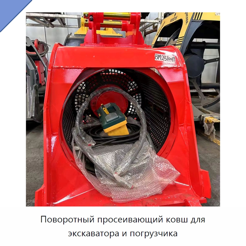 Поворотный просеивающий ковш для экскаватора и погрузчика — Навесное оборудование для строительной техники