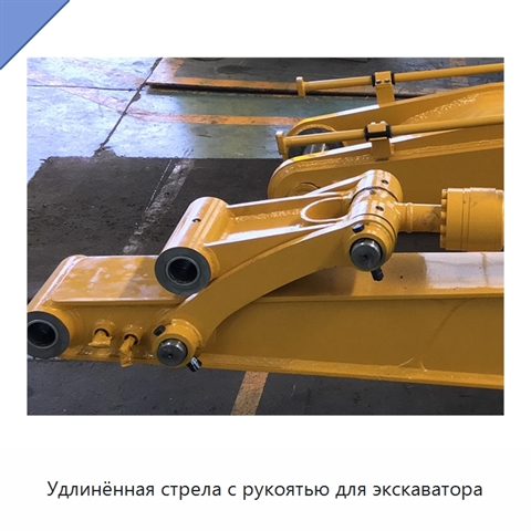 Удлинённая стрела с рукоятью для экскаватора
