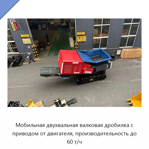 Мобильная двухвальная валковая дробилка с приводом от двигателя, производительность до 60 т/ч