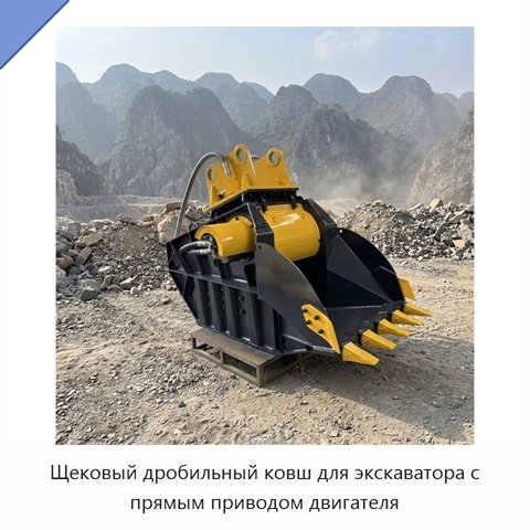 Щековый дробильный ковш для экскаватора с прямым приводом двигателя