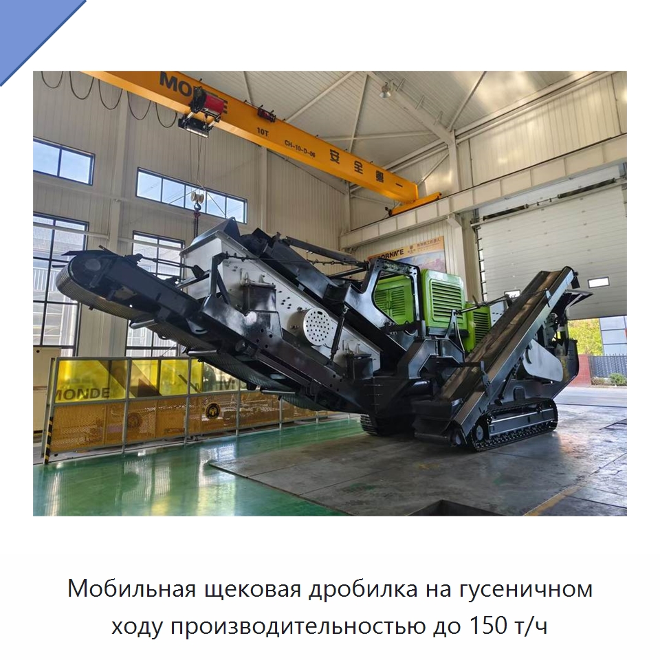 Мобильная щековая дробилка на гусеничном ходу производительностью до 150 т/ч — Горнодобывающее оборудование