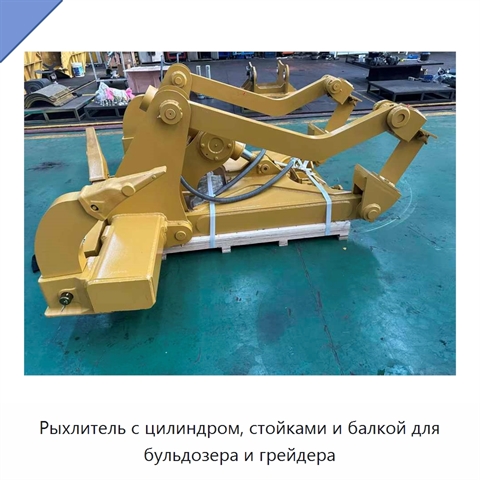 Рыхлитель с цилиндром, стойками и балкой для бульдозера и грейдера