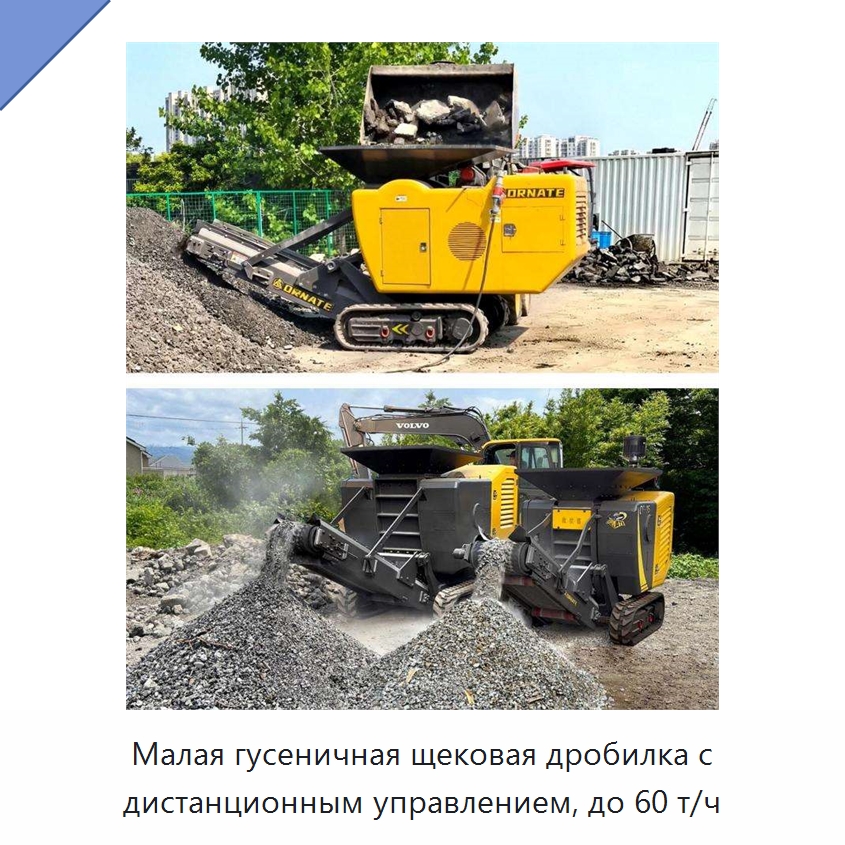Малая гусеничная щековая дробилка с дистанционным управлением, до 60 т/ч — Горнодобывающее оборудование