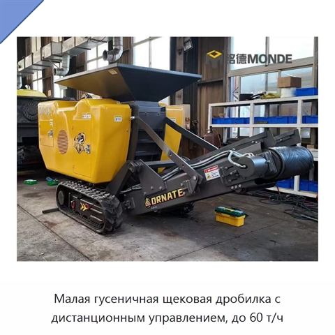 Малая гусеничная щековая дробилка с дистанционным управлением, до 60 т/ч