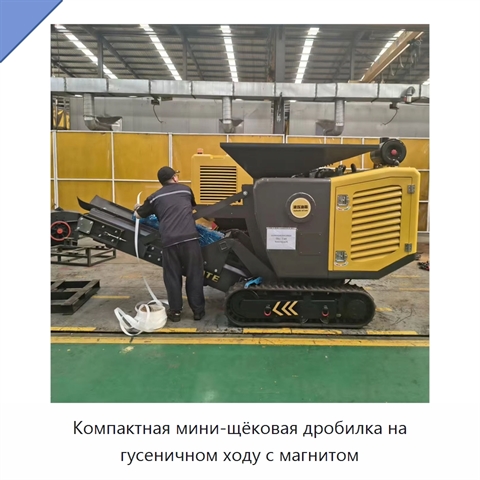 Компактная мини-щёковая дробилка на гусеничном ходу с магнитом