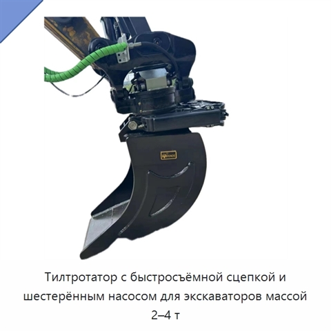 Тилтротатор с быстросъёмной сцепкой и шестерённым насосом для экскаваторов массой 2–4 т
