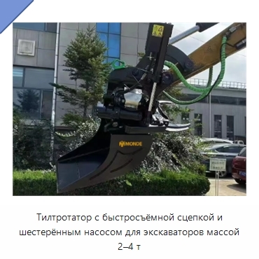 Тилтротатор с быстросъёмной сцепкой и шестерённым насосом для экскаваторов массой 2–4 т