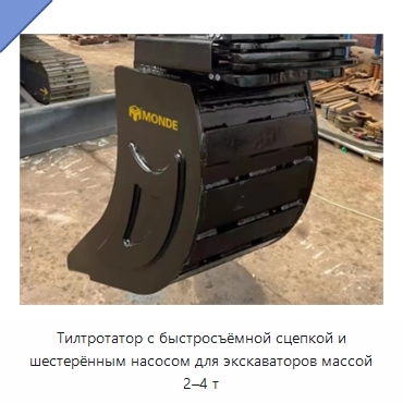 Тилтротатор с быстросъёмной сцепкой и шестерённым насосом для экскаваторов массой 2–4 т