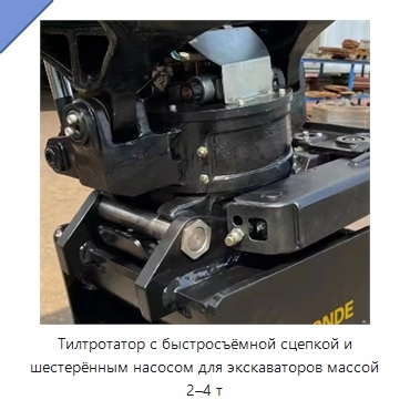 Тилтротатор с быстросъёмной сцепкой и шестерённым насосом для экскаваторов массой 2–4 т