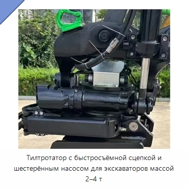 Тилтротатор с быстросъёмной сцепкой и шестерённым насосом для экскаваторов массой 2–4 т