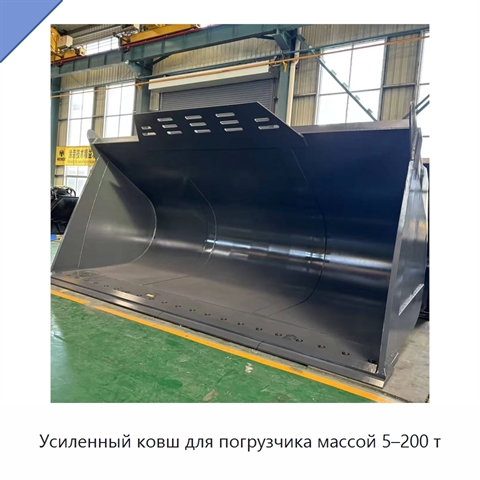 Усиленный ковш для погрузчика массой 5–200 т