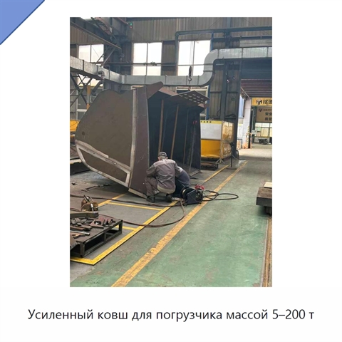 Усиленный ковш для погрузчика массой 5–200 т
