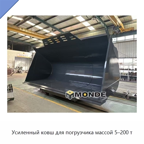 Усиленный ковш для погрузчика массой 5–200 т