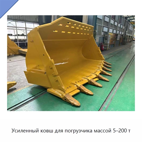 Усиленный ковш для погрузчика массой 5–200 т