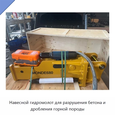 Навесной гидромолот для разрушения бетона и дробления горной породы