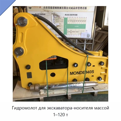 Гидромолот для экскаватора-носителя массой 1–120 т