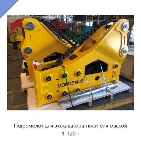 Гидромолот для экскаватора-носителя массой 1–120 т