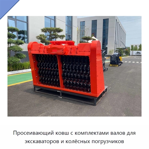 Просеивающий ковш с комплектами валов для экскаваторов и колёсных погрузчиков