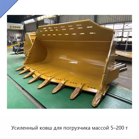 Усиленный ковш для погрузчика массой 5–200 т
