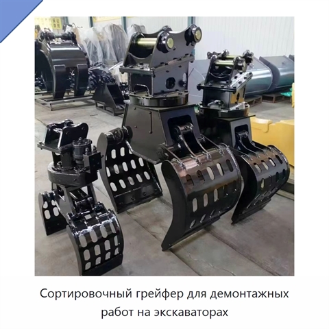 Сортировочный грейфер для демонтажных работ на экскаваторах