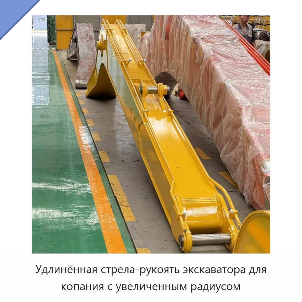 Удлинённая стрела-рукоять экскаватора для копания с увеличенным радиусом — Навесное оборудование для строительной техники