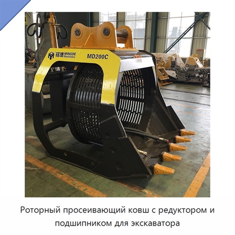 Роторный просеивающий ковш с редуктором и подшипником для экскаватора