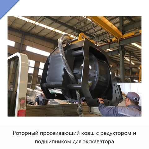 Роторный просеивающий ковш с редуктором и подшипником для экскаватора
