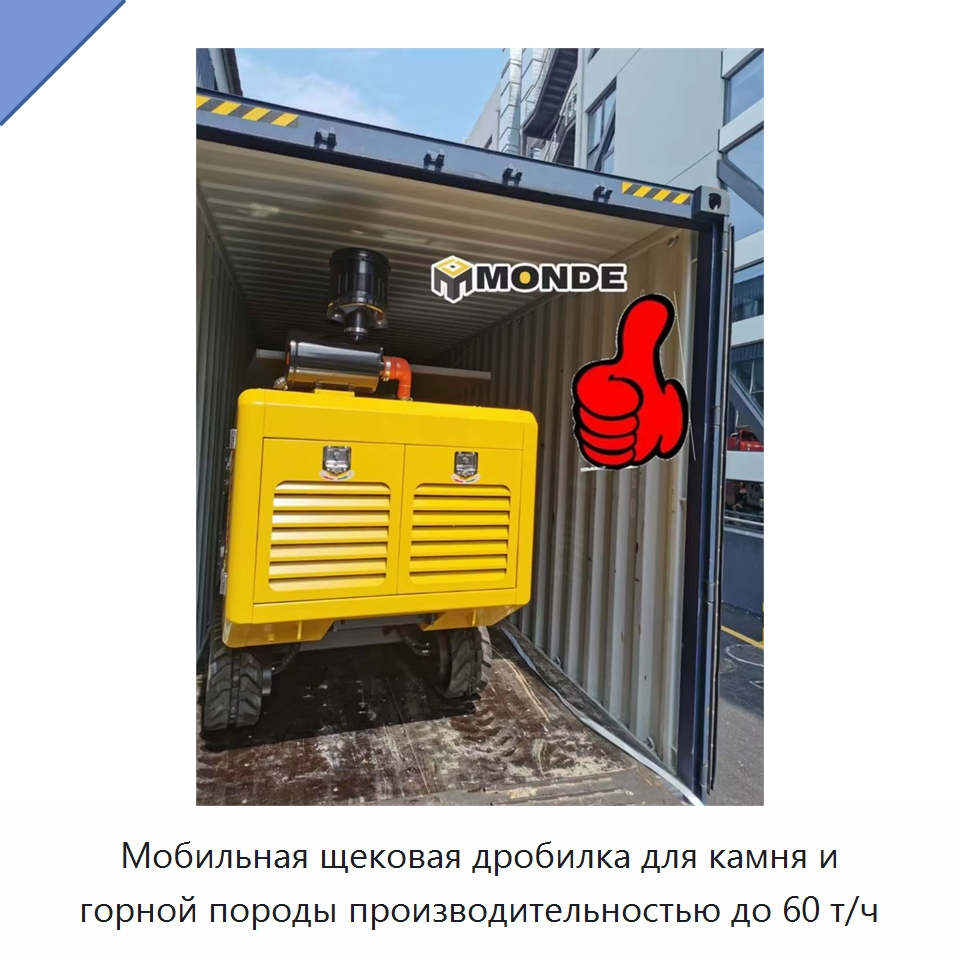 Мобильная щековая дробилка для камня и горной породы производительностью до 60 т/ч — Горнодобывающее оборудование