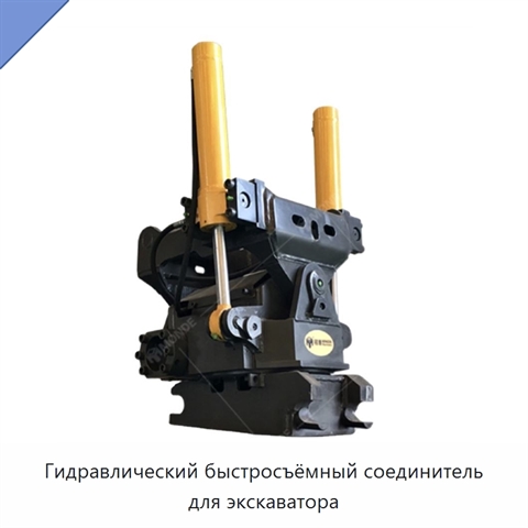 Гидравлический быстросъёмный соединитель для экскаватора