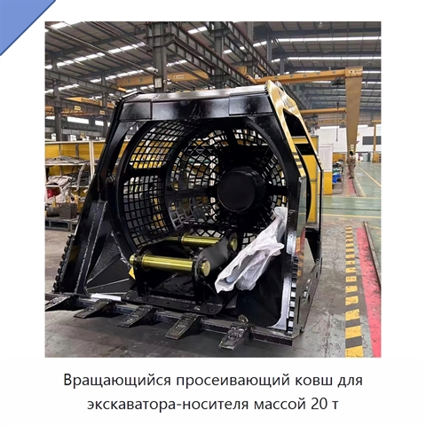 Вращающийся просеивающий ковш для экскаватора-носителя массой 20 т