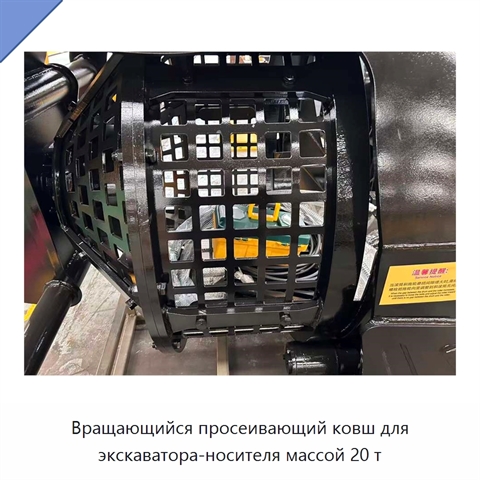 Вращающийся просеивающий ковш для экскаватора-носителя массой 20 т