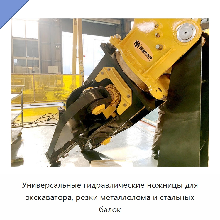 Универсальные гидравлические ножницы для экскаватора, резки металлолома и стальных балок