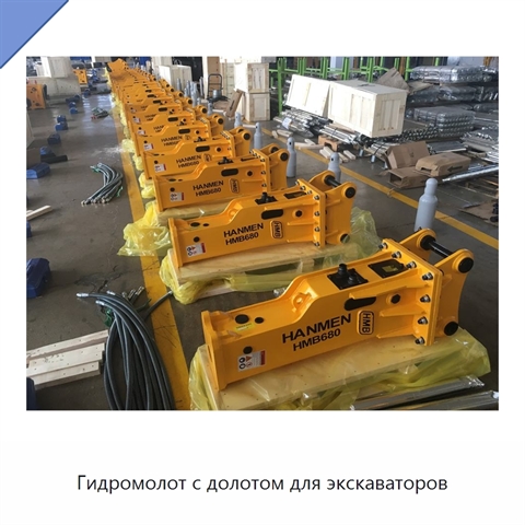 Гидромолот с долотом для экскаваторов