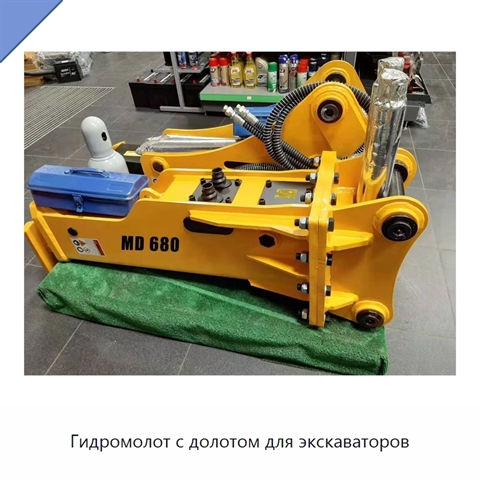 Гидромолот с долотом для экскаваторов