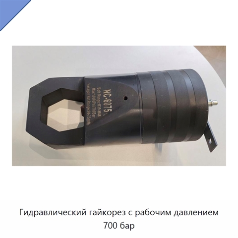Гидравлический гайкорез с рабочим давлением 700 бар